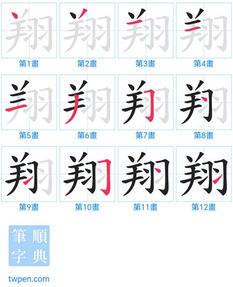 翔幾畫|漢字: 翔的筆畫順序 (“翔”12劃) 